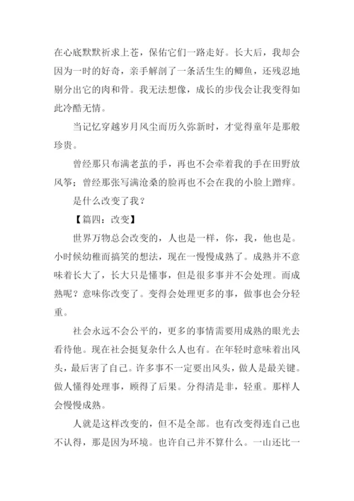 改变作文300字0.docx