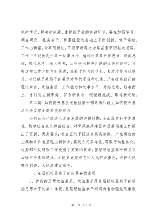 浅谈如何提升基层干部的能力和素质五篇范文.docx