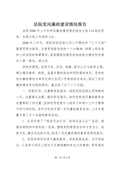 法院党风廉政建设情况报告 (3).docx