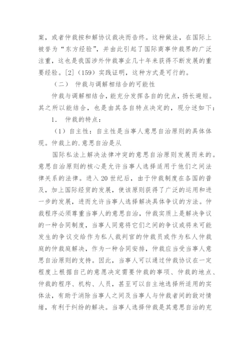 仲裁与调解相结合的论文.docx