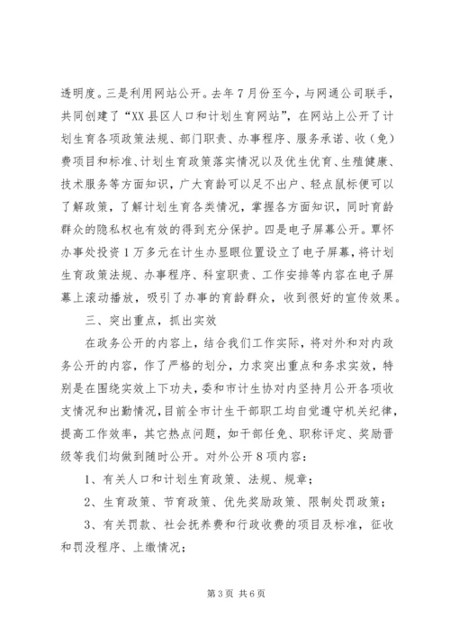 人口计生委政务公开总结.docx