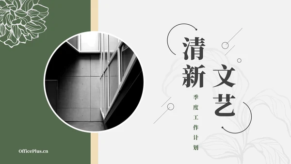 绿色简洁清新文艺季度工作计划PPT模板