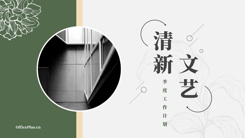 绿色简洁清新文艺季度工作计划PPT模板