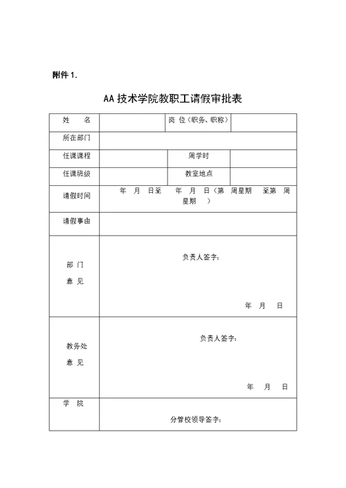 技术学院教职工劳动纪律管理办法