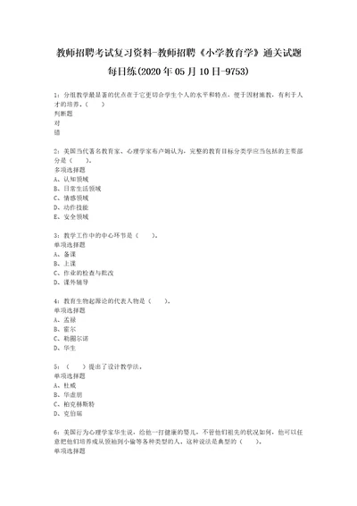 教师招聘考试复习资料教师招聘小学教育学通关试题每日练2020年05月10日9753