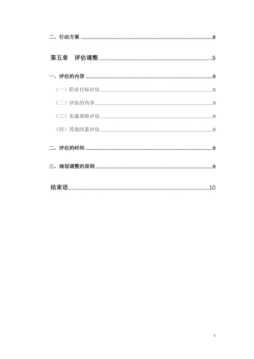 14页6100字国际事务与国际关系专业职业生涯规划.docx