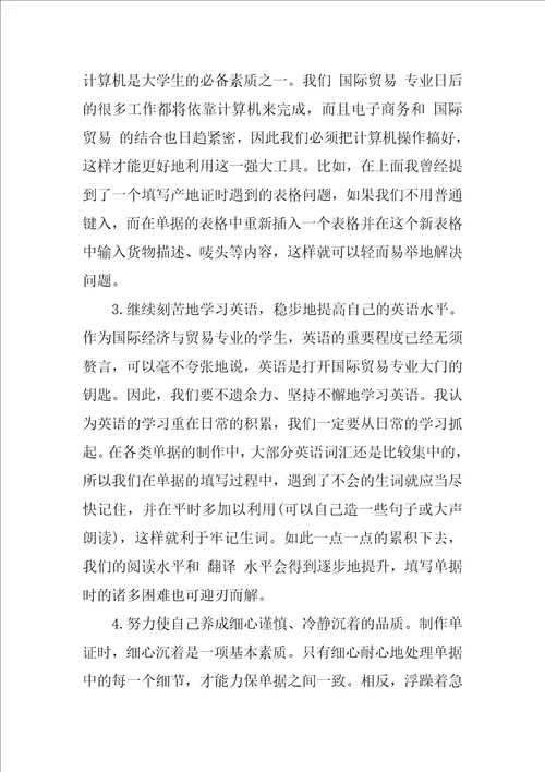 XX年外贸单证实习报告总结