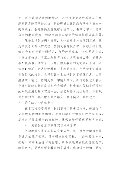 初中语文培训心得体会_3.docx