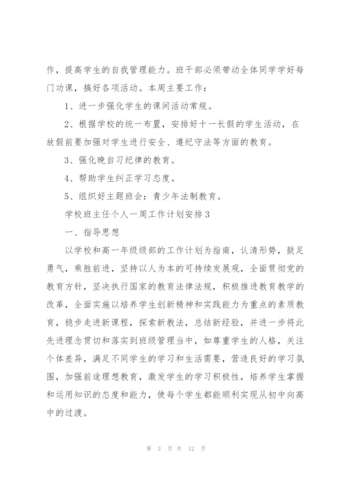 学校班主任个人一周工作计划安排.docx