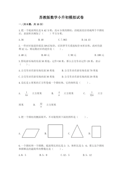 苏教版数学小升初模拟试卷含答案（黄金题型）.docx