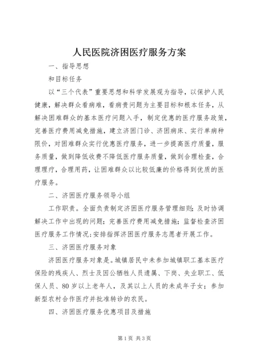 人民医院济困医疗服务方案.docx