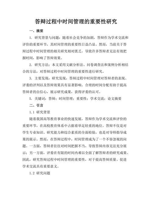 答辩过程中时间管理的重要性研究