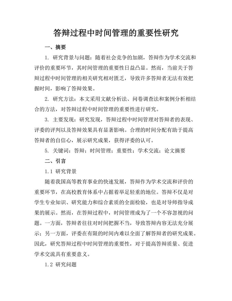答辩过程中时间管理的重要性研究