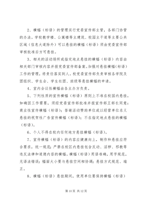 关于加强校园内宣传橱窗,阅报栏,壁报等宣传阵地管理的规定.docx