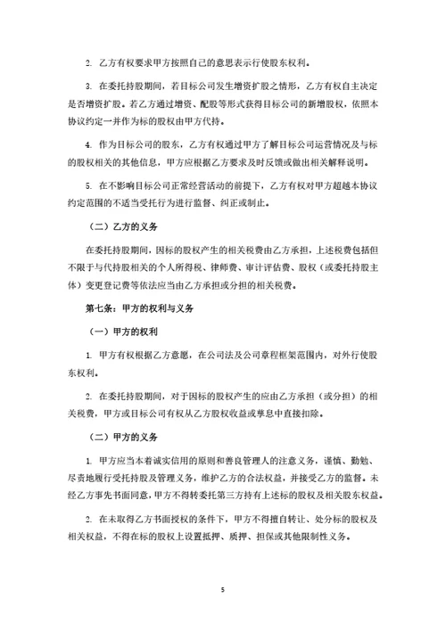 股权转让暨委托持股协议书