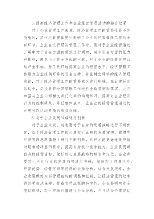 我国企业经济管理论文.docx