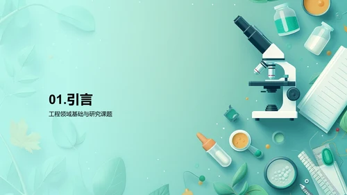 工程研究开题报告PPT模板