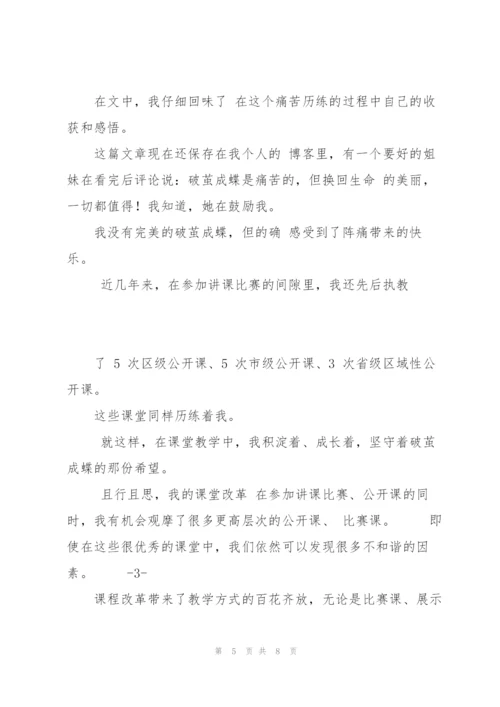 小学教师工作经验总结：执着向前,期待破茧成蝶.docx