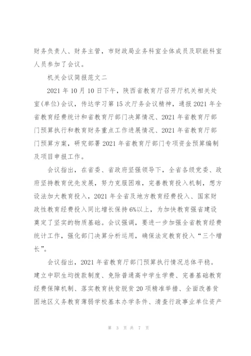 机关会议简报范文.docx