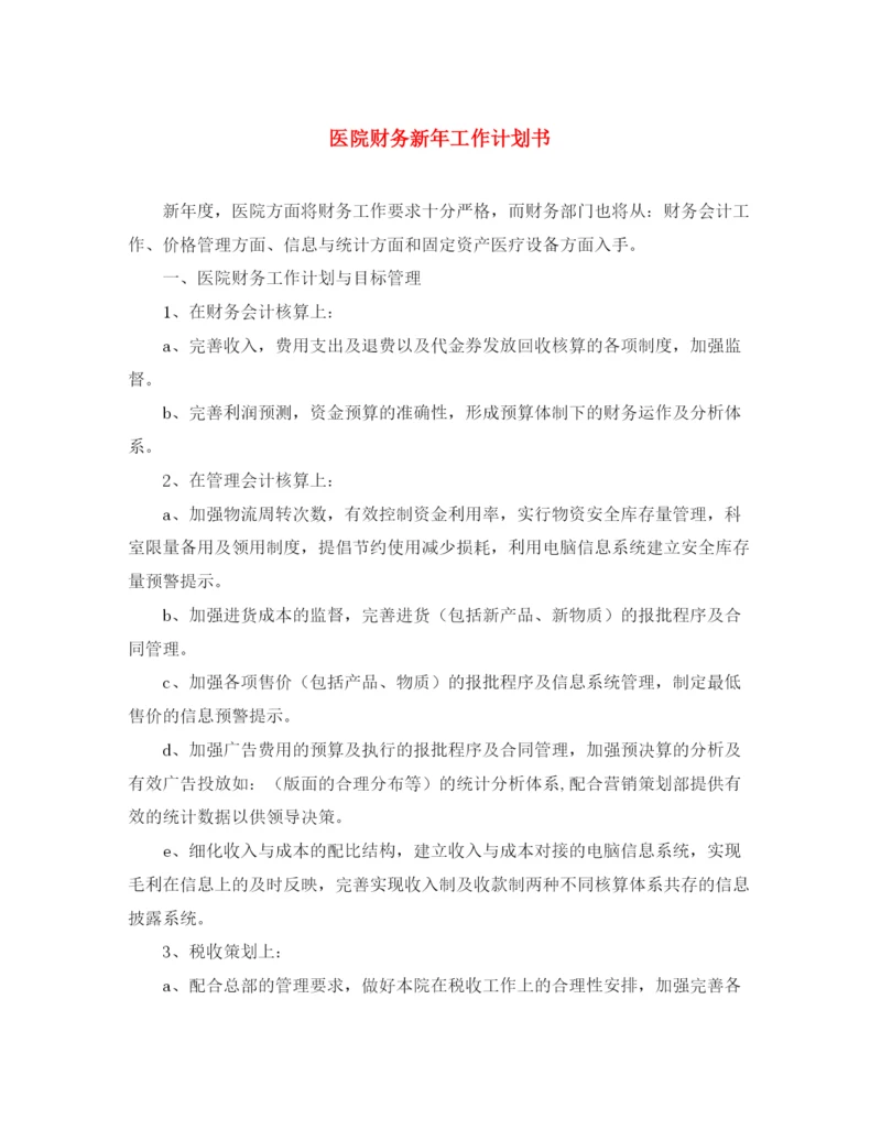 精编之医院财务新年工作计划书.docx