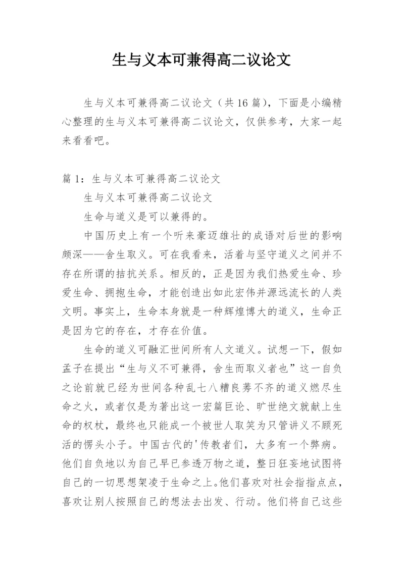 生与义本可兼得高二议论文.docx