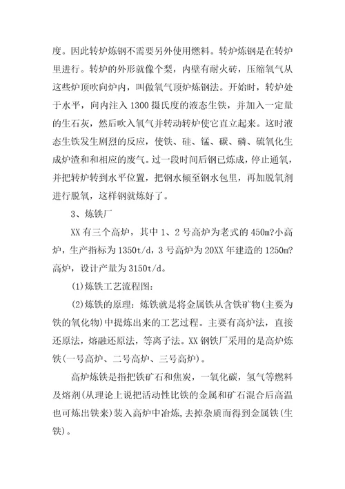 钢铁厂毕业实习报告1500字