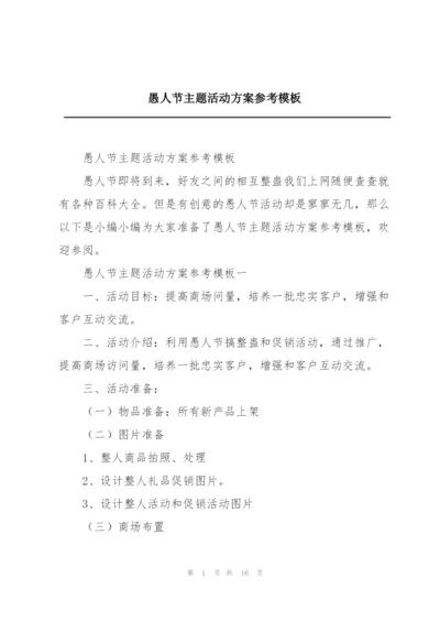 愚人节主题活动方案参考模板.docx