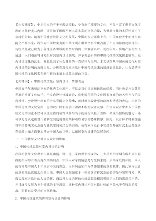 从中国传统文化看室内设计情感的表达1.docx