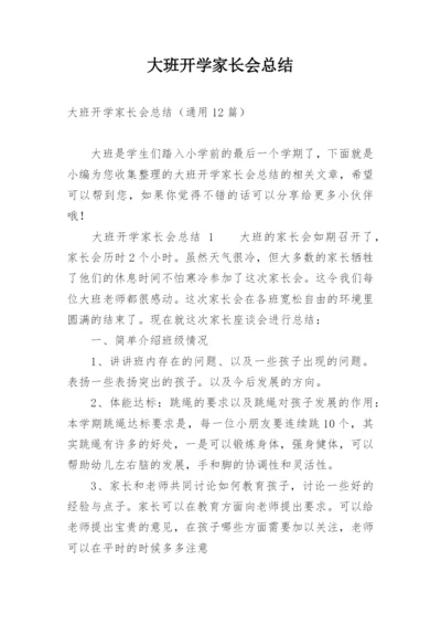 大班开学家长会总结.docx