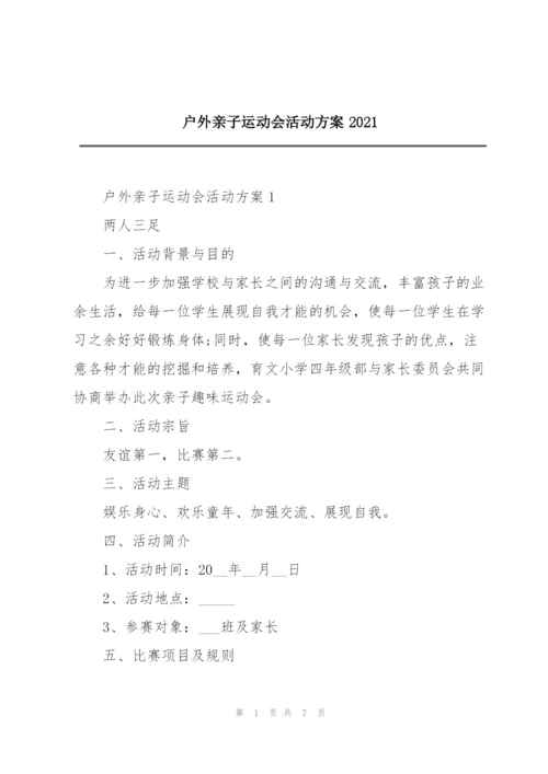 户外亲子运动会活动方案2021.docx