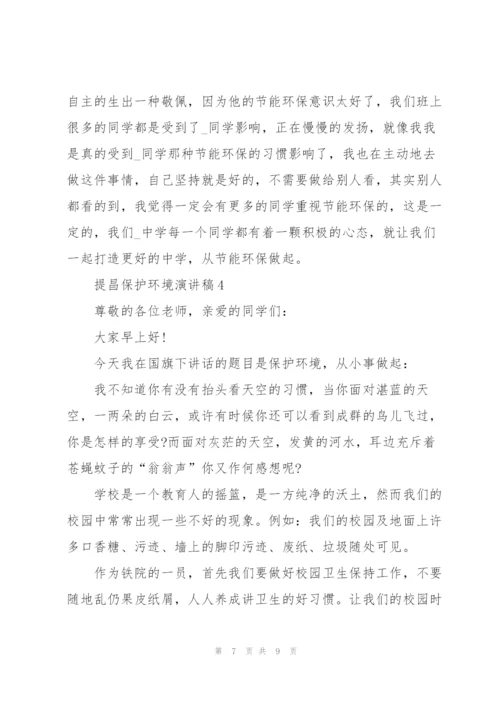 提昌保护环境演讲稿.docx