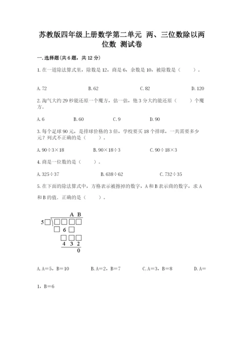 苏教版四年级上册数学第二单元 两、三位数除以两位数 测试卷附参考答案（培优a卷）.docx
