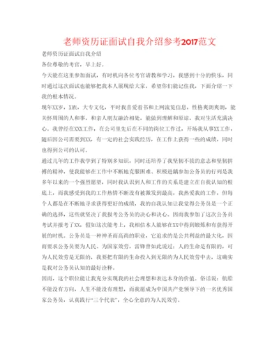 精编教师资格证面试自我介绍参考范文2.docx