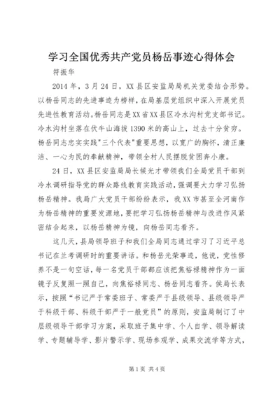 学习全国优秀共产党员杨岳事迹心得体会 (2).docx