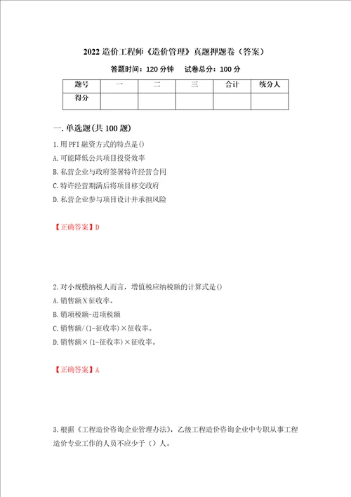 2022造价工程师造价管理真题押题卷答案第96版