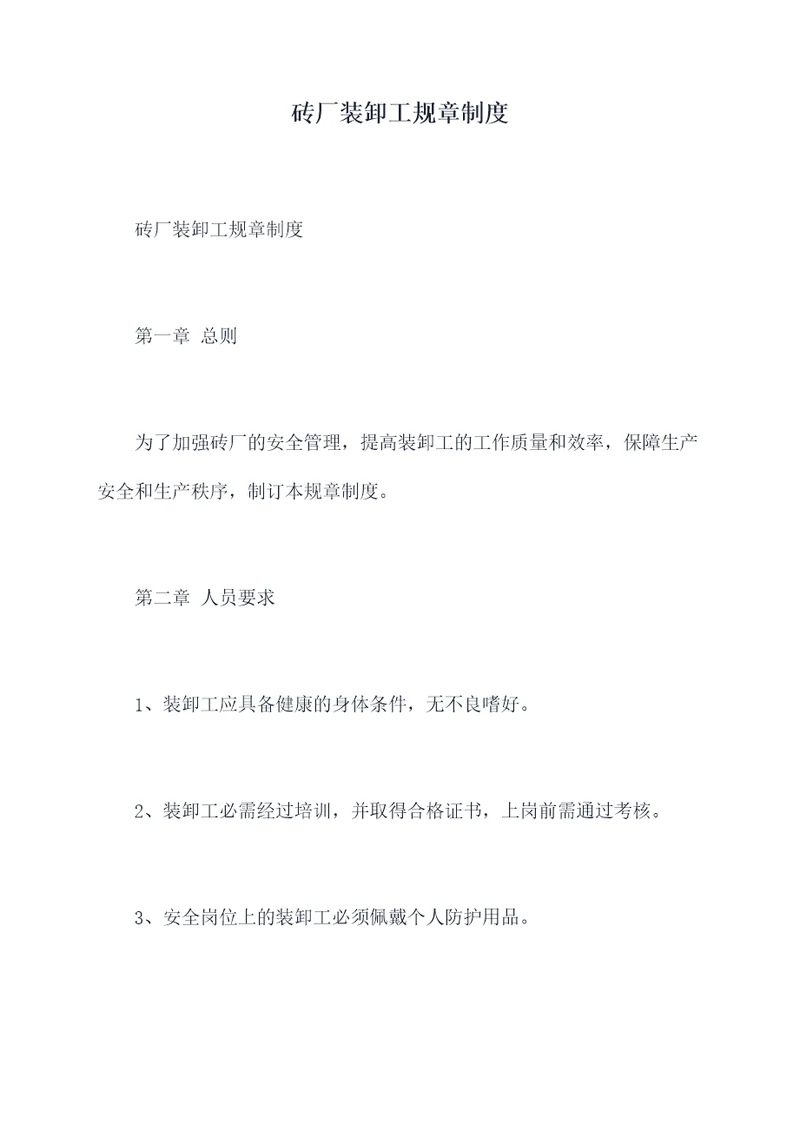 砖厂装卸工规章制度