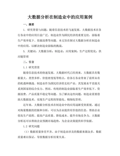 大数据分析在制造业中的应用案例