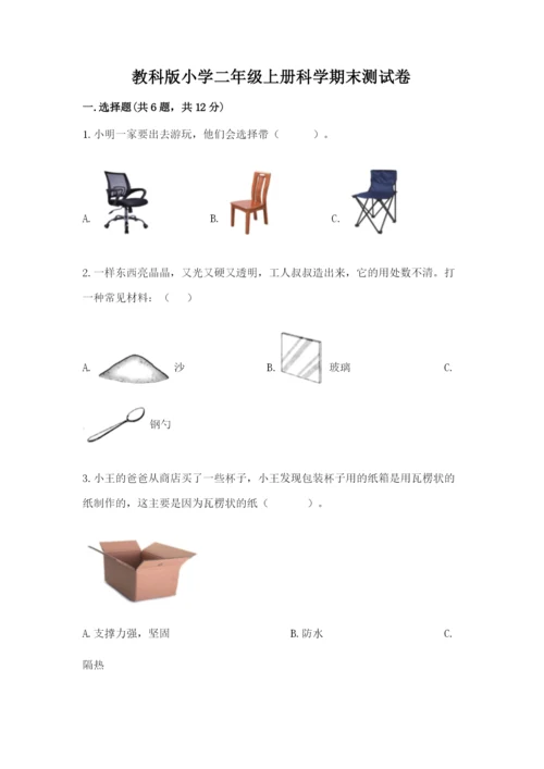 教科版小学二年级上册科学期末测试卷附参考答案（满分必刷）.docx