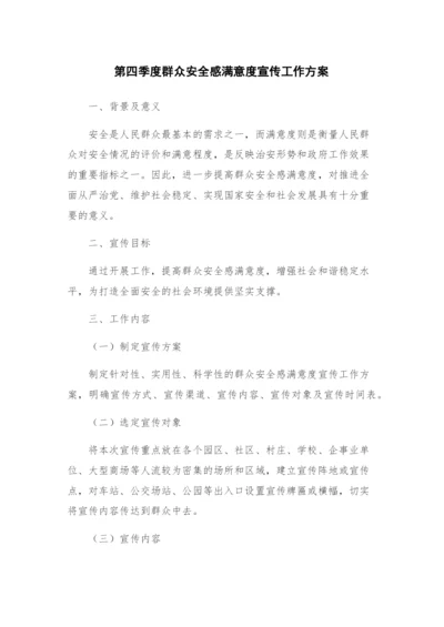 第四季度群众安全感满意度宣传工作方案.docx