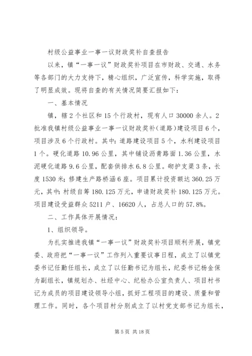 第一篇：村级公益事业一事一议财政奖补自查报告.docx