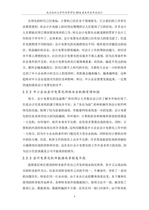 会计毕业设计论文中小企业会计电算化工作存在的问题及对策.docx