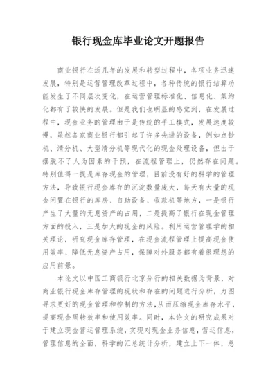 银行现金库毕业论文开题报告.docx