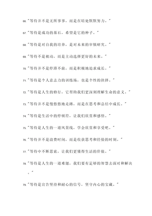 等待时间的名言警句