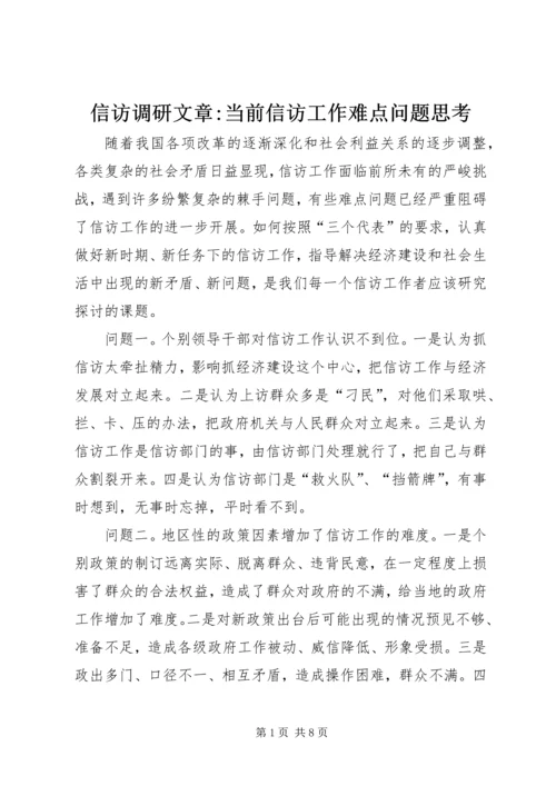 信访调研文章-当前信访工作难点问题思考 (2).docx