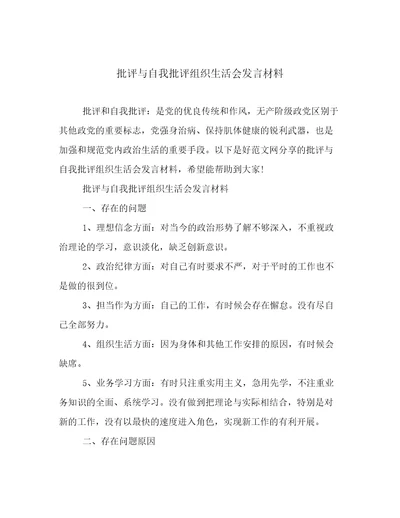 批评与自我批评组织生活会发言材料