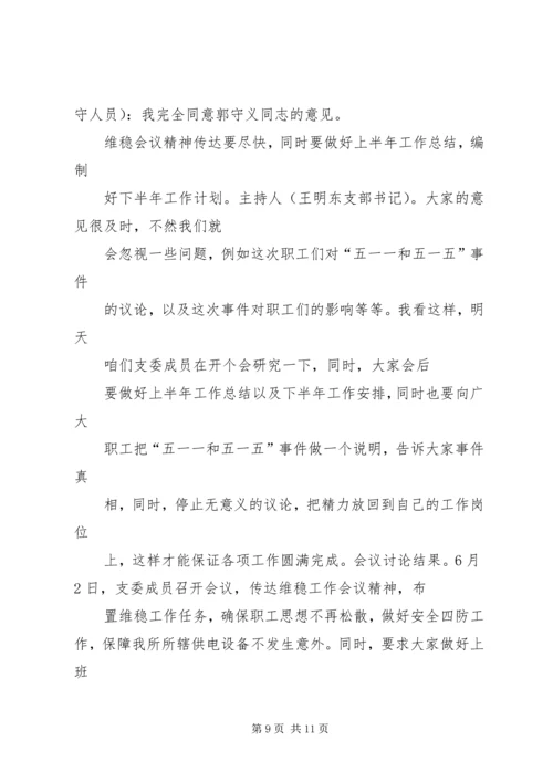 第1党小组8月份会议记录.docx