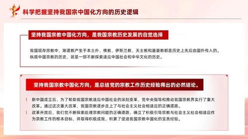 红色党建坚持我国宗教中国化方向宣传党课PPT