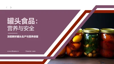 罐头食品：营养与安全