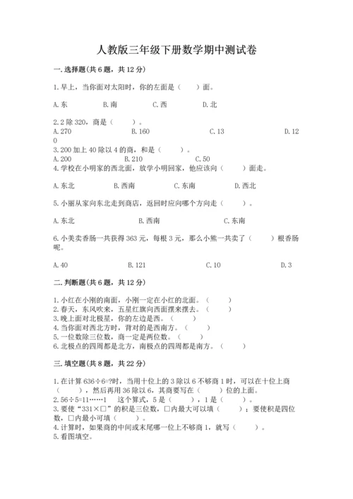 人教版三年级下册数学期中测试卷含答案下载.docx