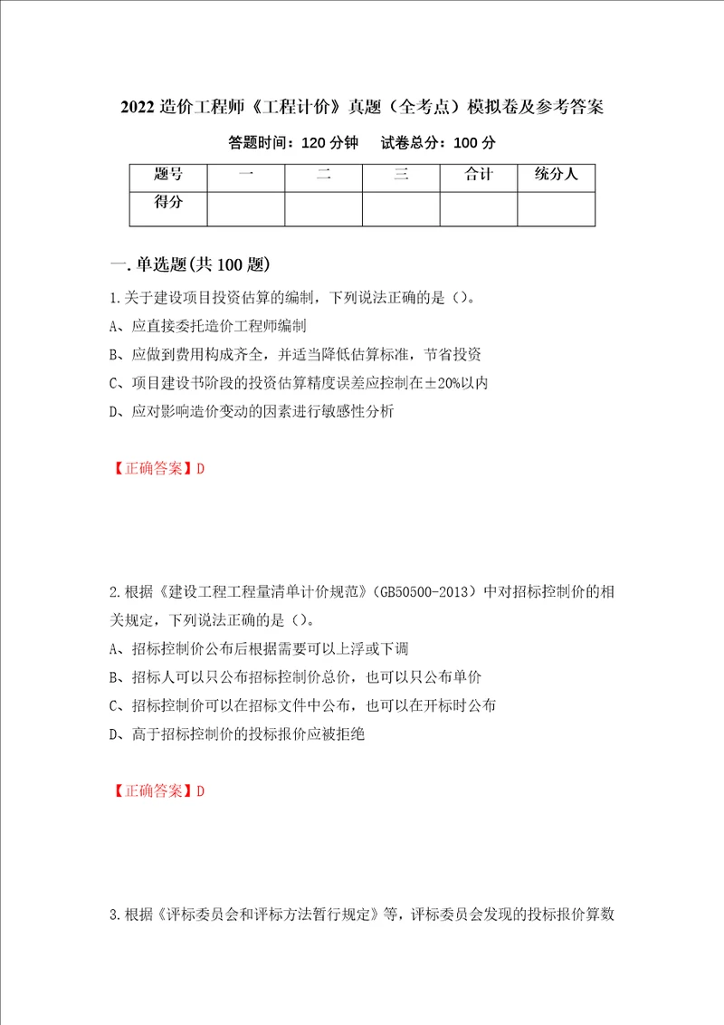 2022造价工程师工程计价真题全考点模拟卷及参考答案第25次